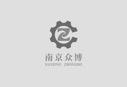 南京眾博機械制造有限公司網站成立了！